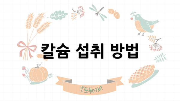 칼슘 섭취 방법