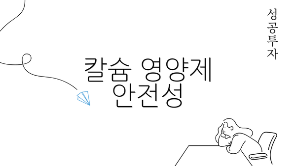 칼슘 영양제 안전성