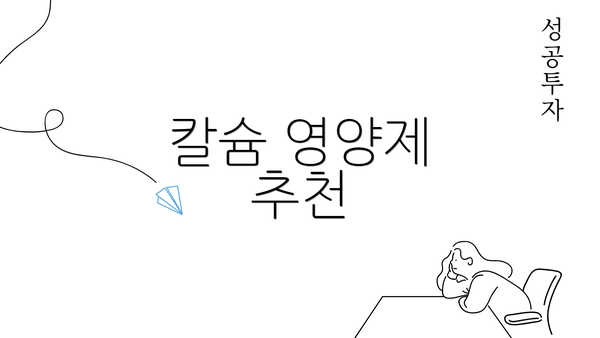 칼슘 영양제 추천