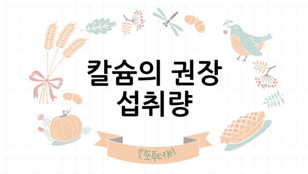 칼슘의 권장 섭취량