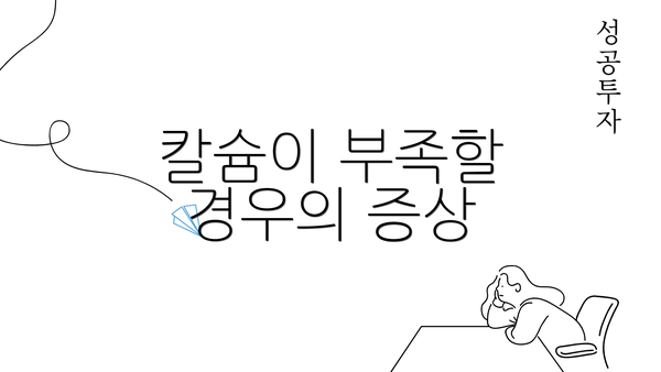 칼슘이 부족할 경우의 증상