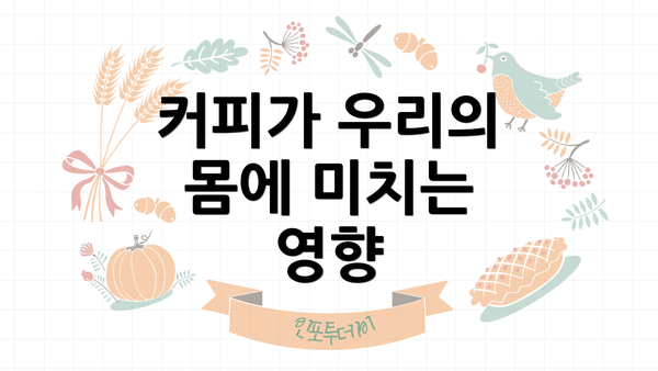커피가 우리의 몸에 미치는 영향