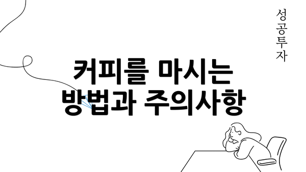 커피를 마시는 방법과 주의사항