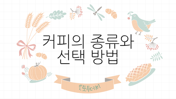 커피의 종류와 선택 방법