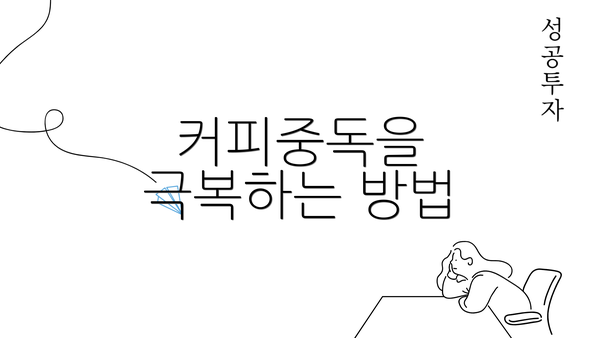 커피중독을 극복하는 방법