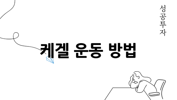 케겔 운동 방법