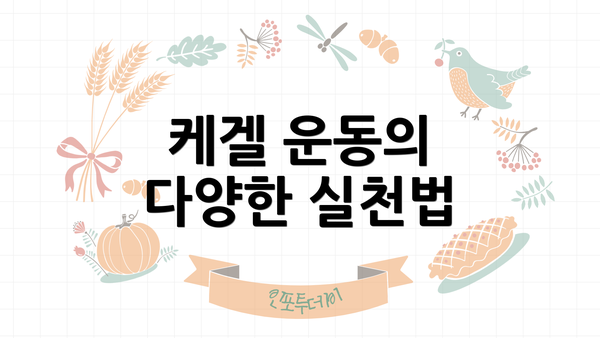 케겔 운동의 다양한 실천법