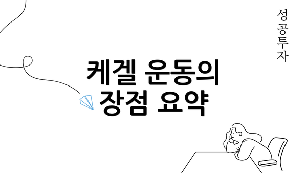 케겔 운동의 장점 요약