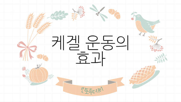 케겔 운동의 효과