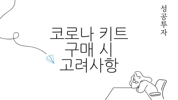 코로나 키트 구매 시 고려사항