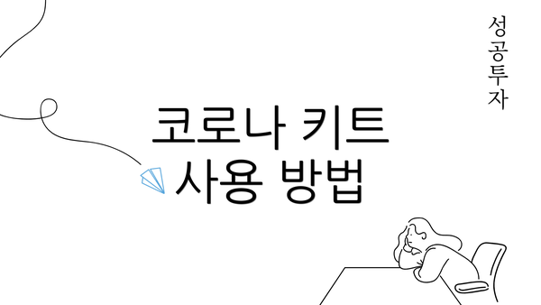 코로나 키트 사용 방법