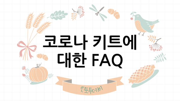 코로나 키트에 대한 FAQ