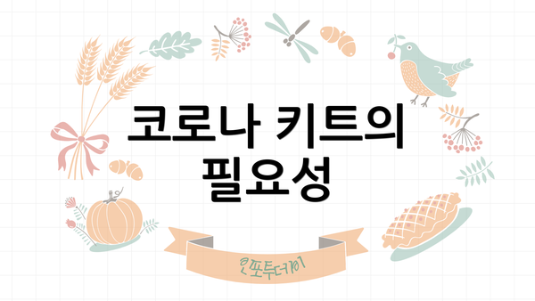 코로나 키트의 필요성
