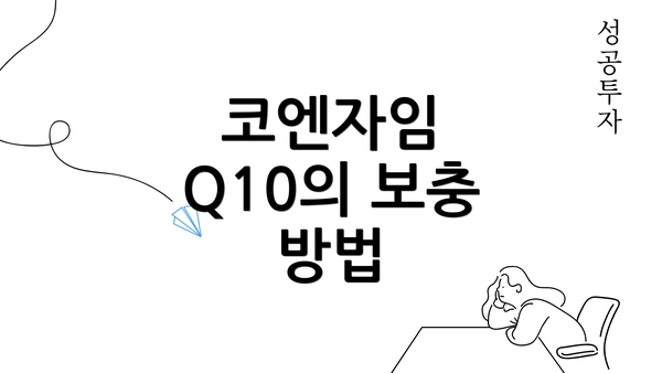 코엔자임 Q10의 보충 방법