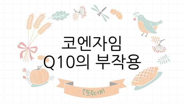코엔자임 Q10의 부작용