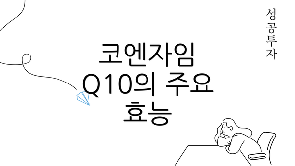 코엔자임 Q10의 주요 효능