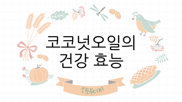 코코넛오일의 건강 효능