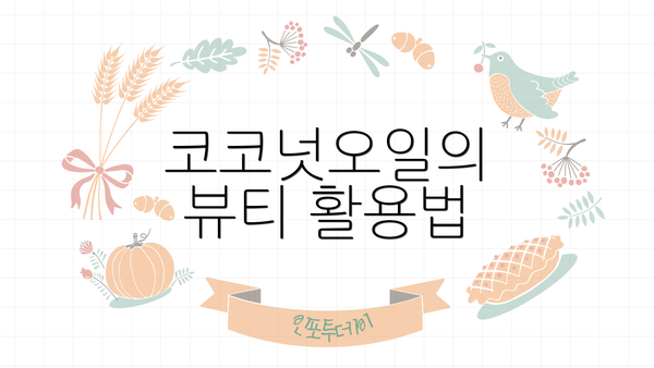 코코넛오일의 뷰티 활용법