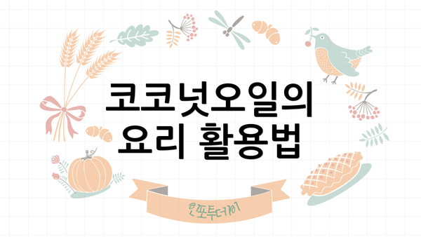 코코넛오일의 요리 활용법
