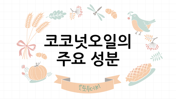 코코넛오일의 주요 성분
