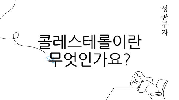 콜레스테롤이란 무엇인가요?