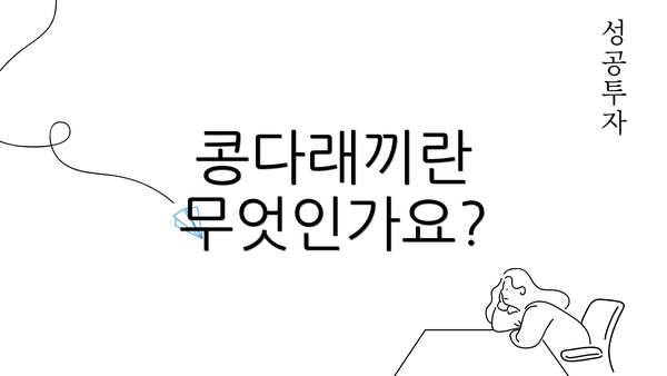 콩다래끼란 무엇인가요?