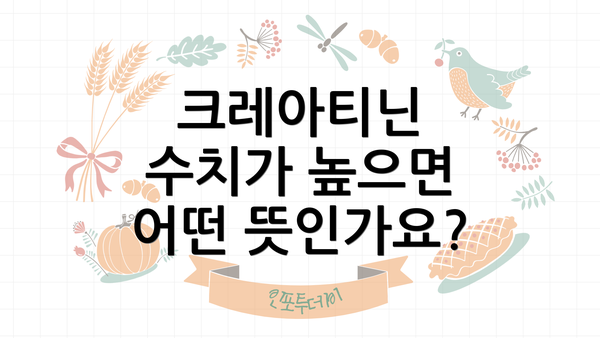 크레아티닌 수치가 높으면 어떤 뜻인가요?