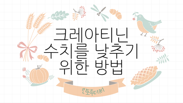 크레아티닌 수치를 낮추기 위한 방법