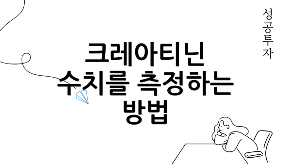 크레아티닌 수치를 측정하는 방법