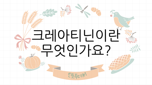 크레아티닌이란 무엇인가요?