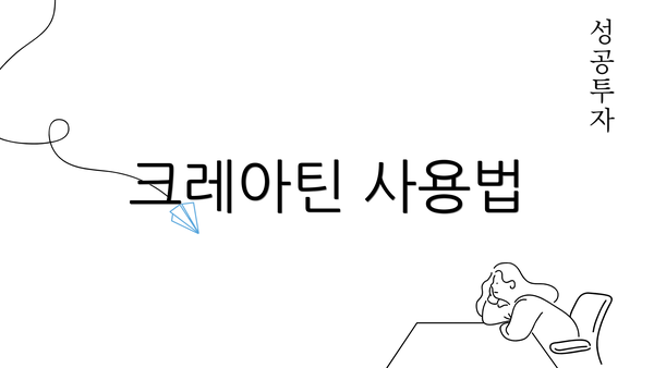크레아틴 사용법