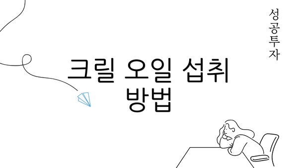크릴 오일 섭취 방법