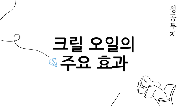 크릴 오일의 주요 효과