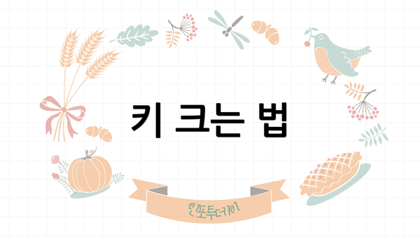 키 크는 법