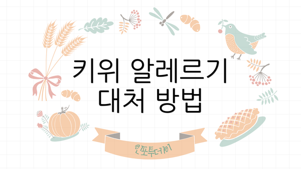키위 알레르기 대처 방법