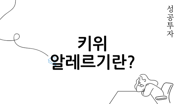 키위 알레르기란?