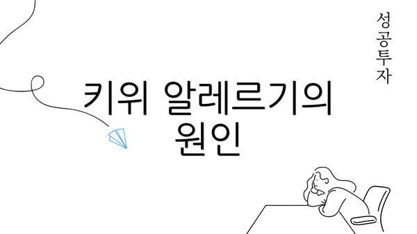 키위 알레르기의 원인