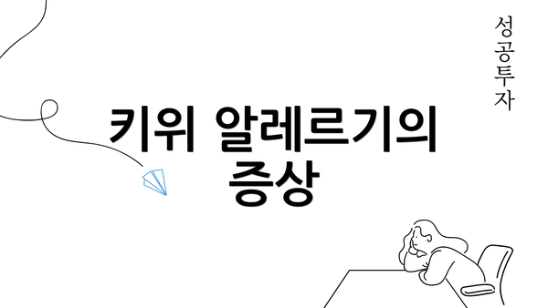 키위 알레르기의 증상
