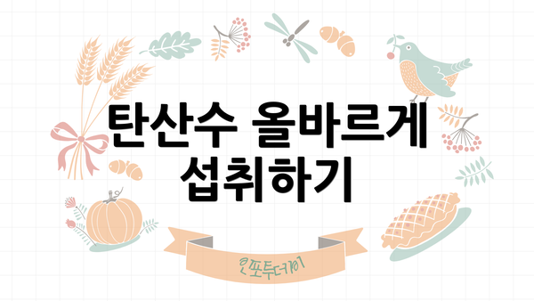 탄산수 올바르게 섭취하기