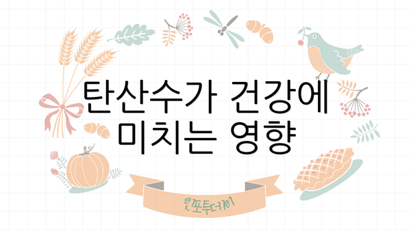탄산수가 건강에 미치는 영향