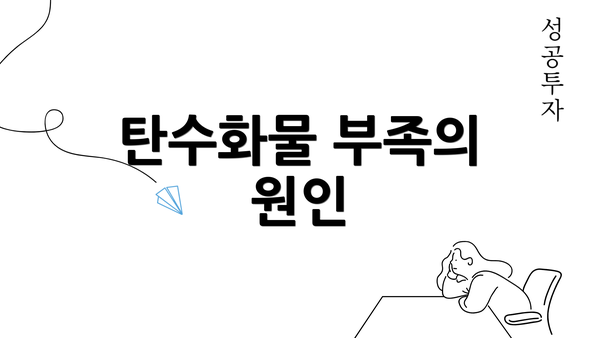 탄수화물 부족의 원인