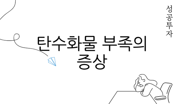 탄수화물 부족의 증상
