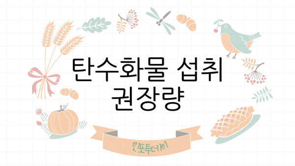 탄수화물 섭취 권장량