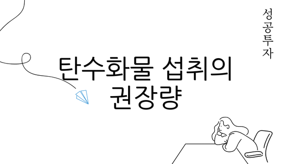 탄수화물 섭취의 권장량
