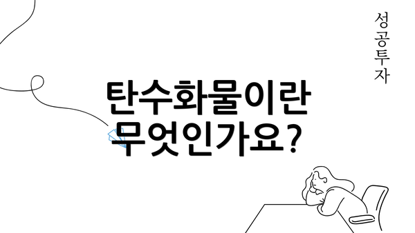 탄수화물이란 무엇인가요?