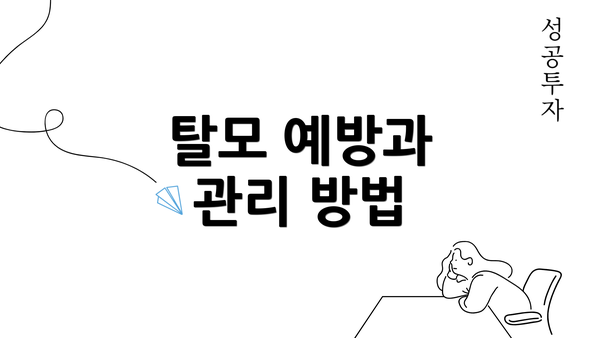 탈모 예방과 관리 방법