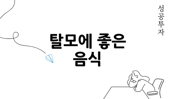 탈모에 좋은 음식