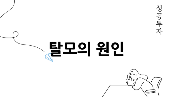 탈모의 원인