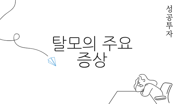 탈모의 주요 증상