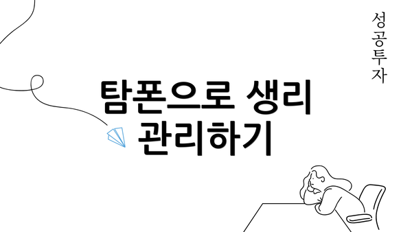 탐폰으로 생리 관리하기
